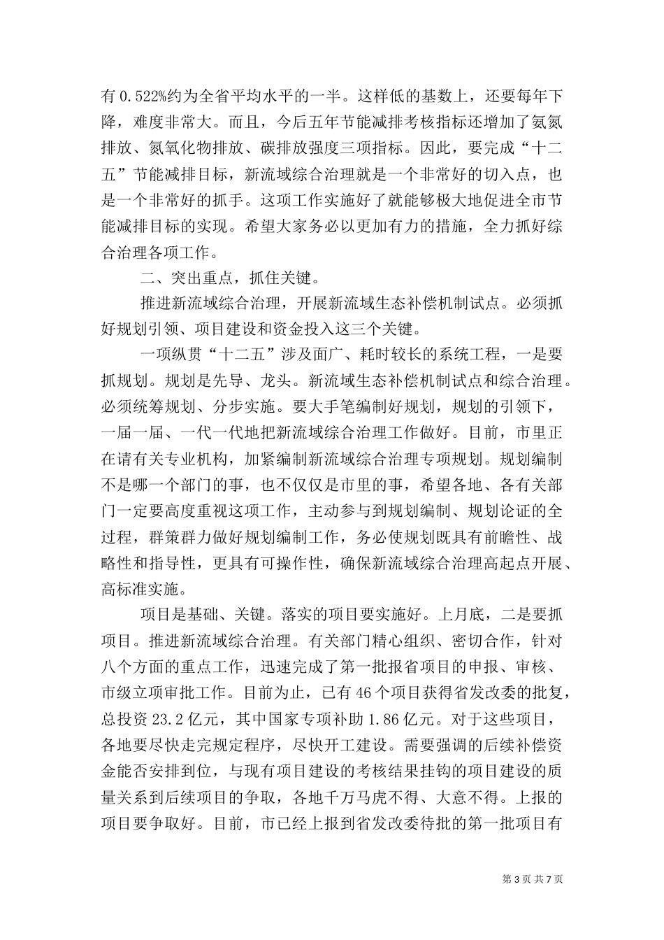新河流域生态综治讲话_第3页