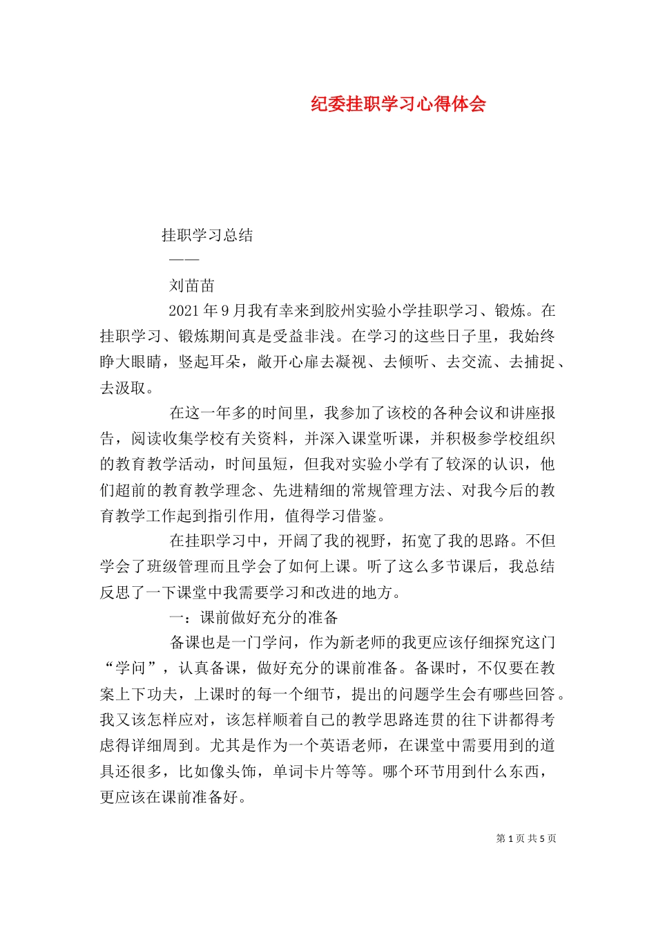 纪委挂职学习心得体会（四）_第1页