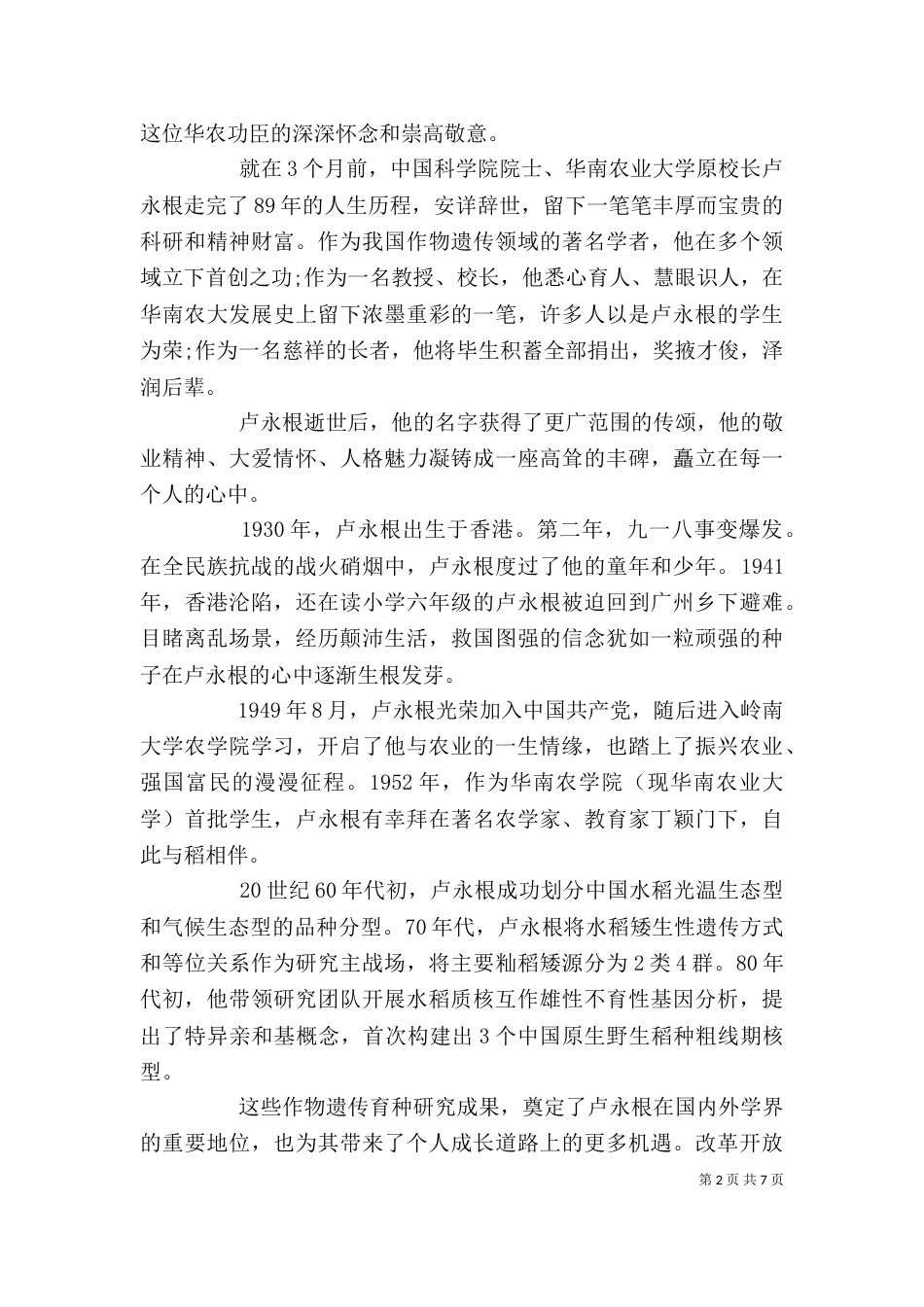 学习时代楷模卢永根事迹心得感想精选5篇_第2页