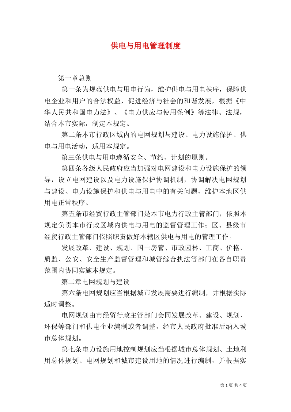 供电与用电管理制度（三）_第1页