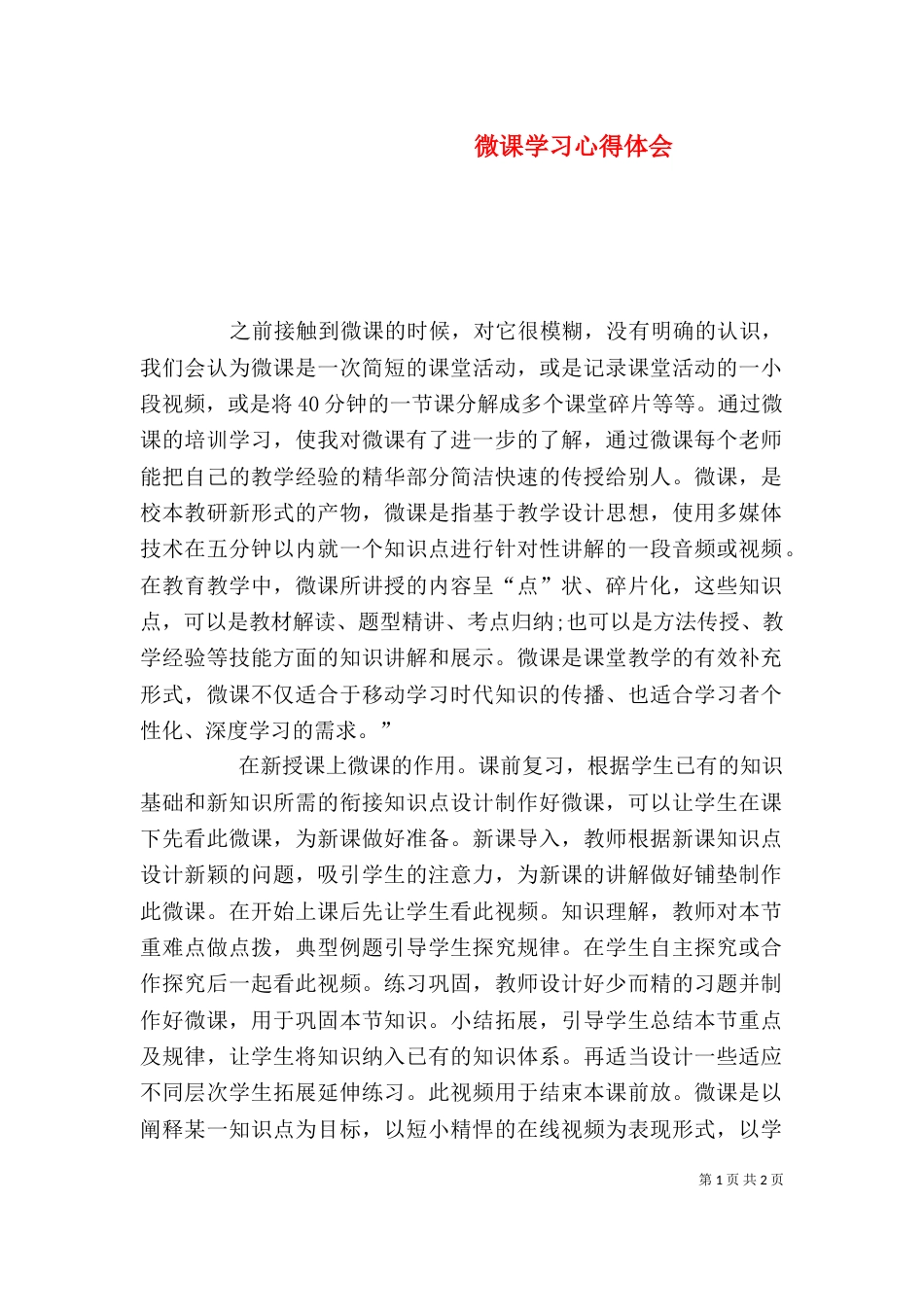 微课学习心得体会（六）_第1页