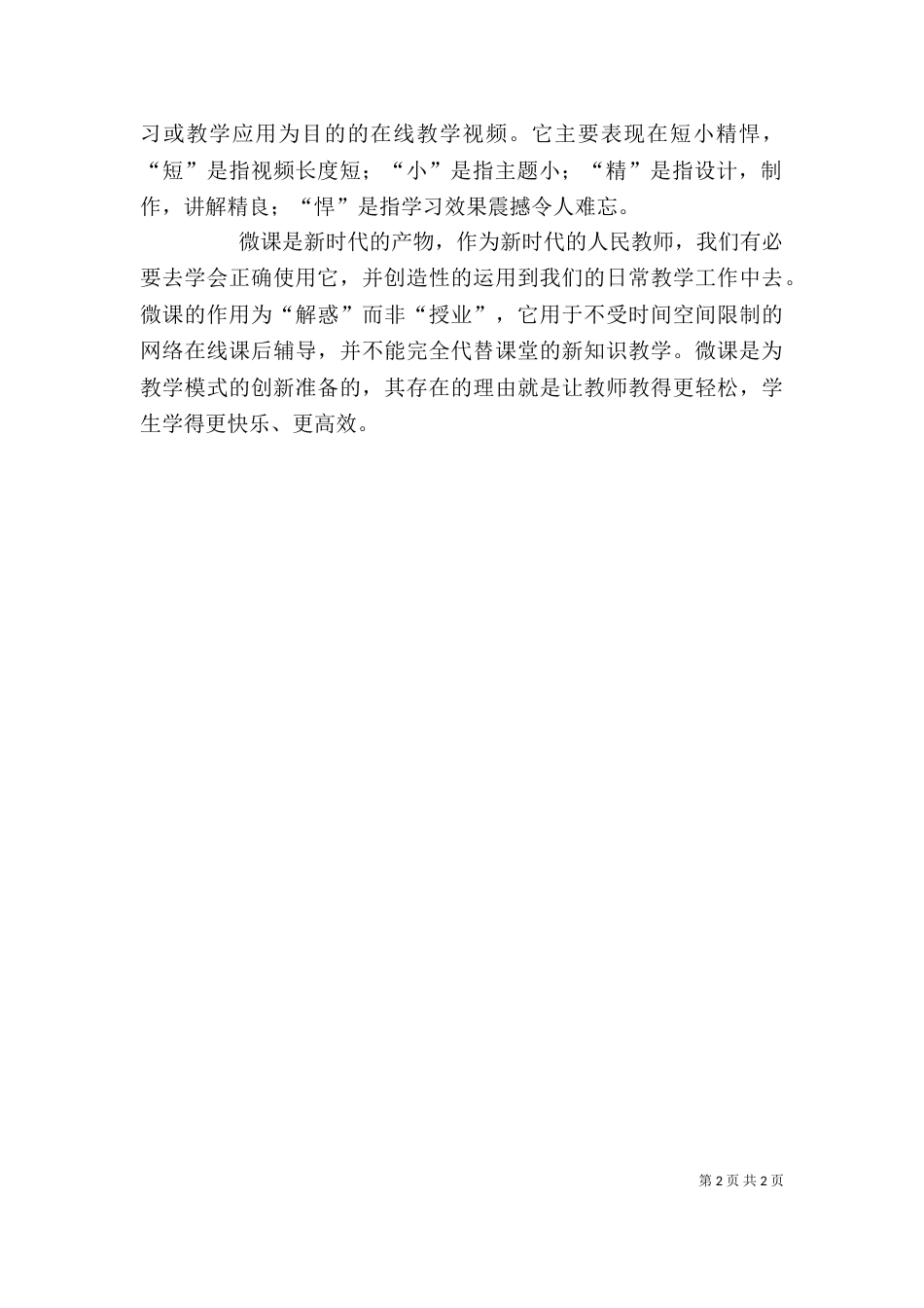 微课学习心得体会（六）_第2页