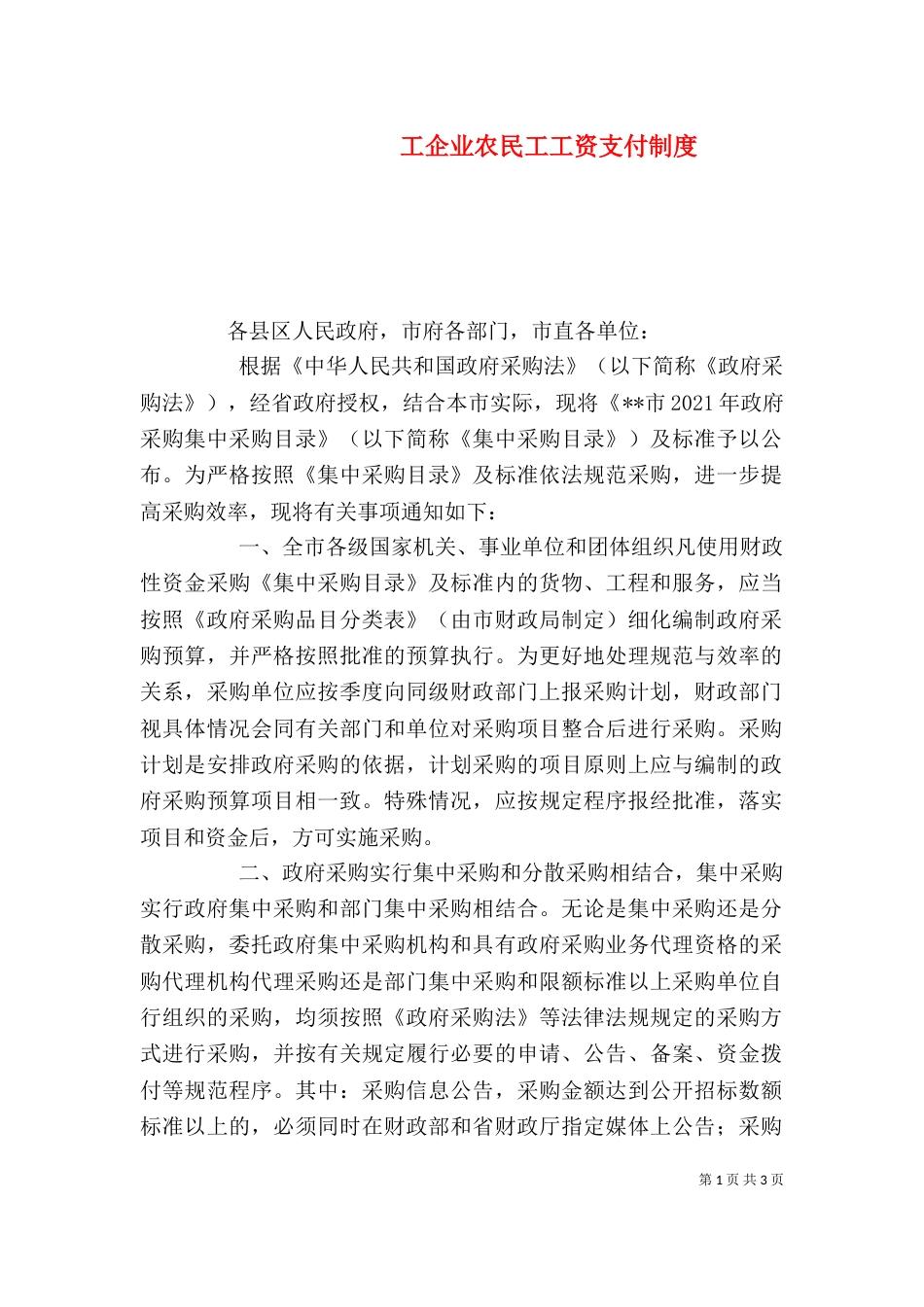 工企业农民工工资支付制度_第1页