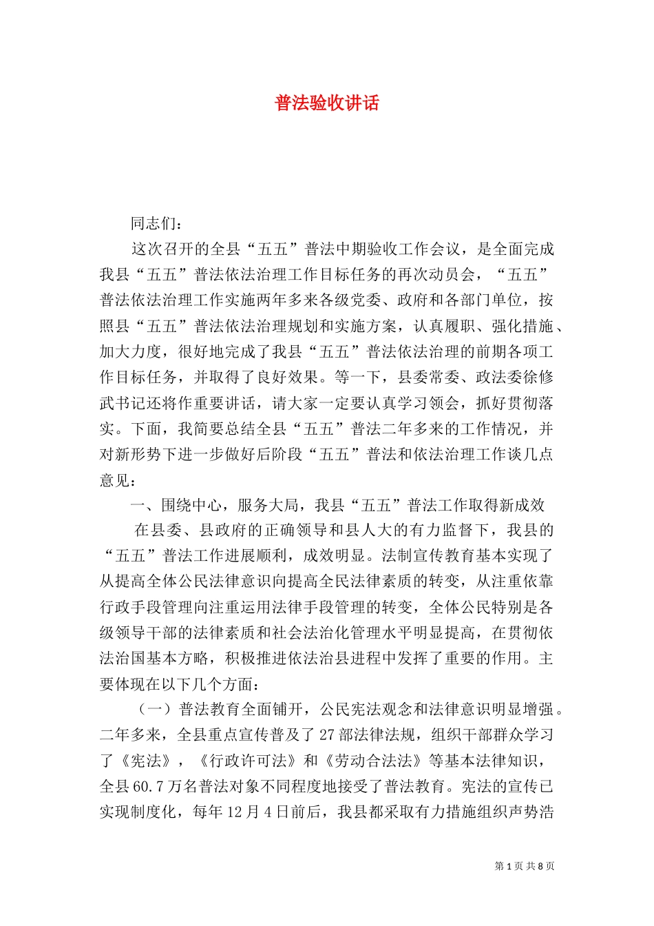 普法验收讲话（二）_第1页