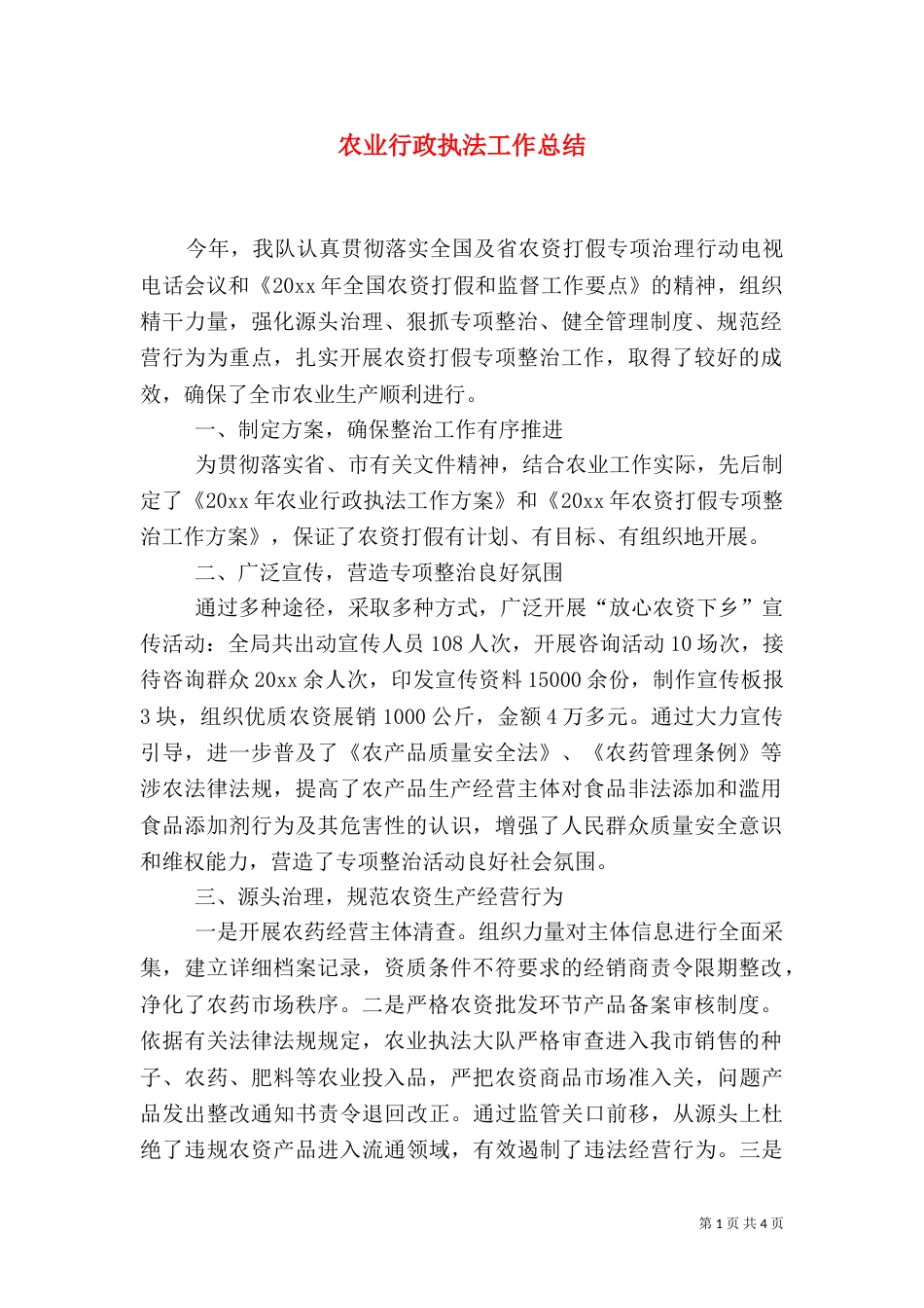 农业行政执法工作总结_第1页