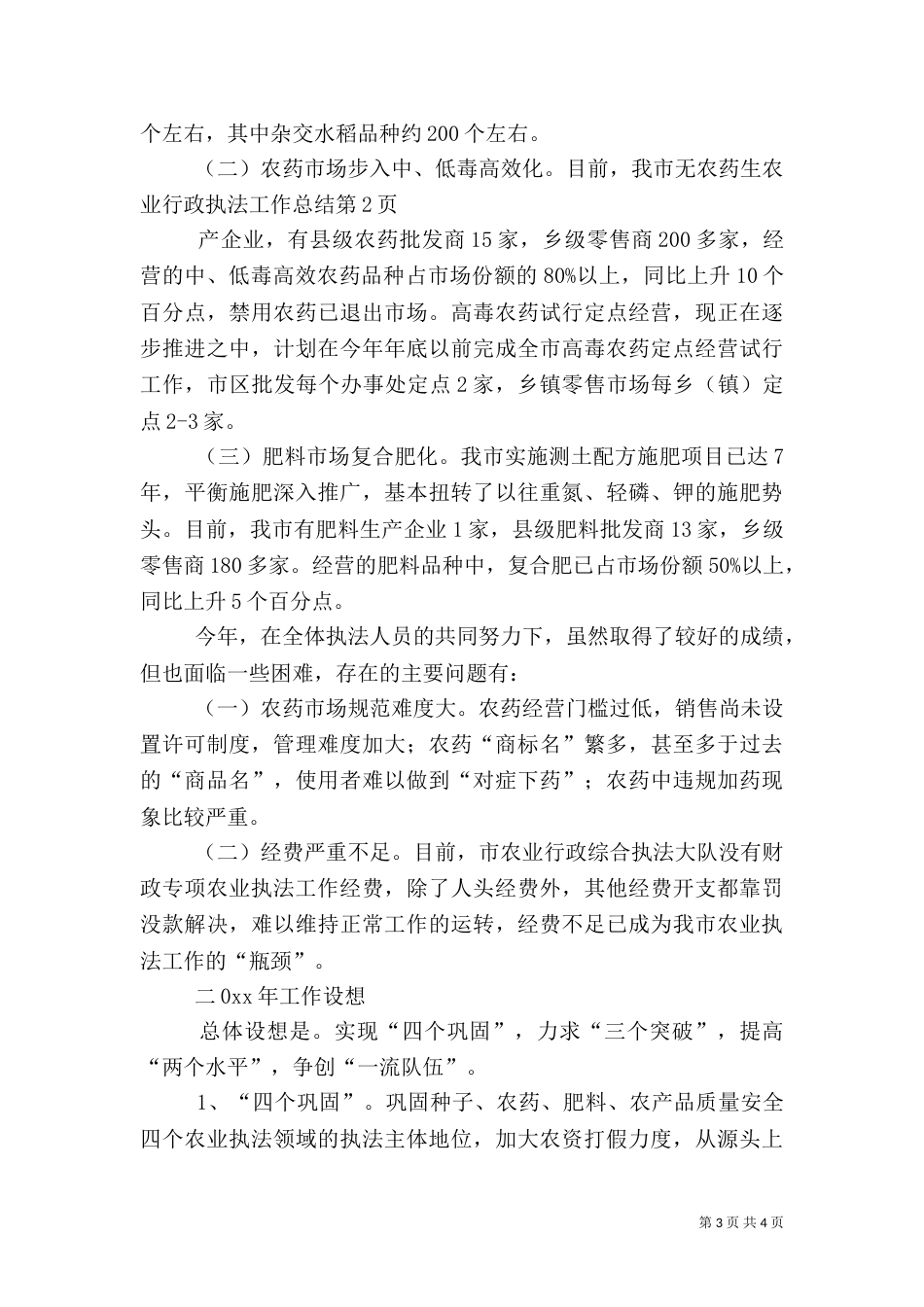 农业行政执法工作总结_第3页