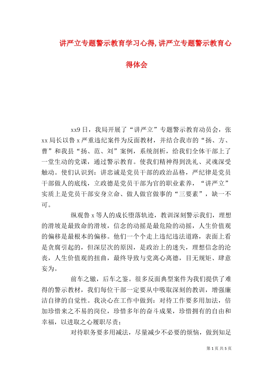 讲严立专题警示教育学习心得,讲严立专题警示教育心得体会_第1页