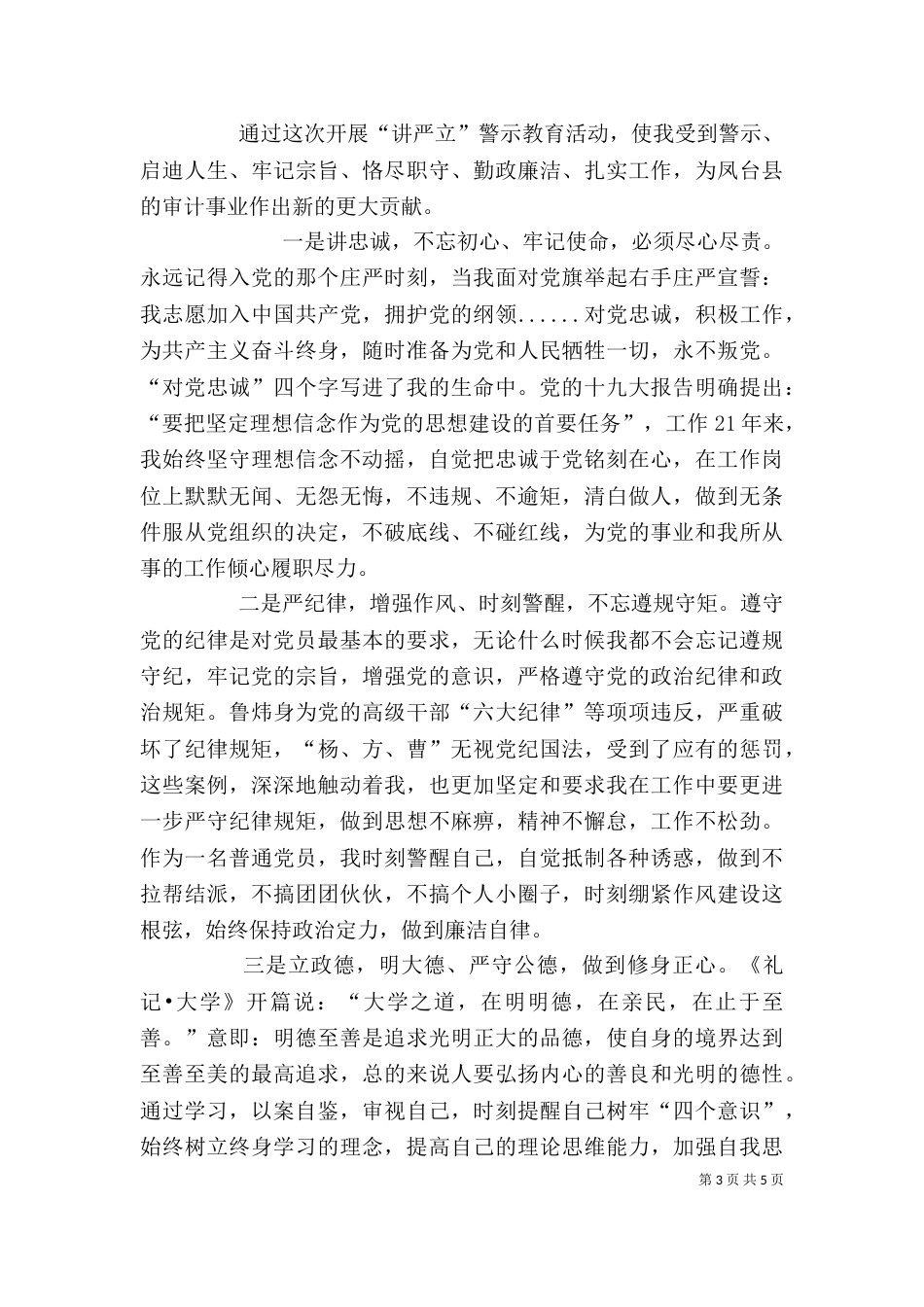 讲严立专题警示教育学习心得,讲严立专题警示教育心得体会_第3页