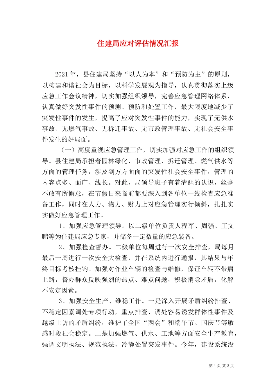 住建局应对评估情况汇报_第1页