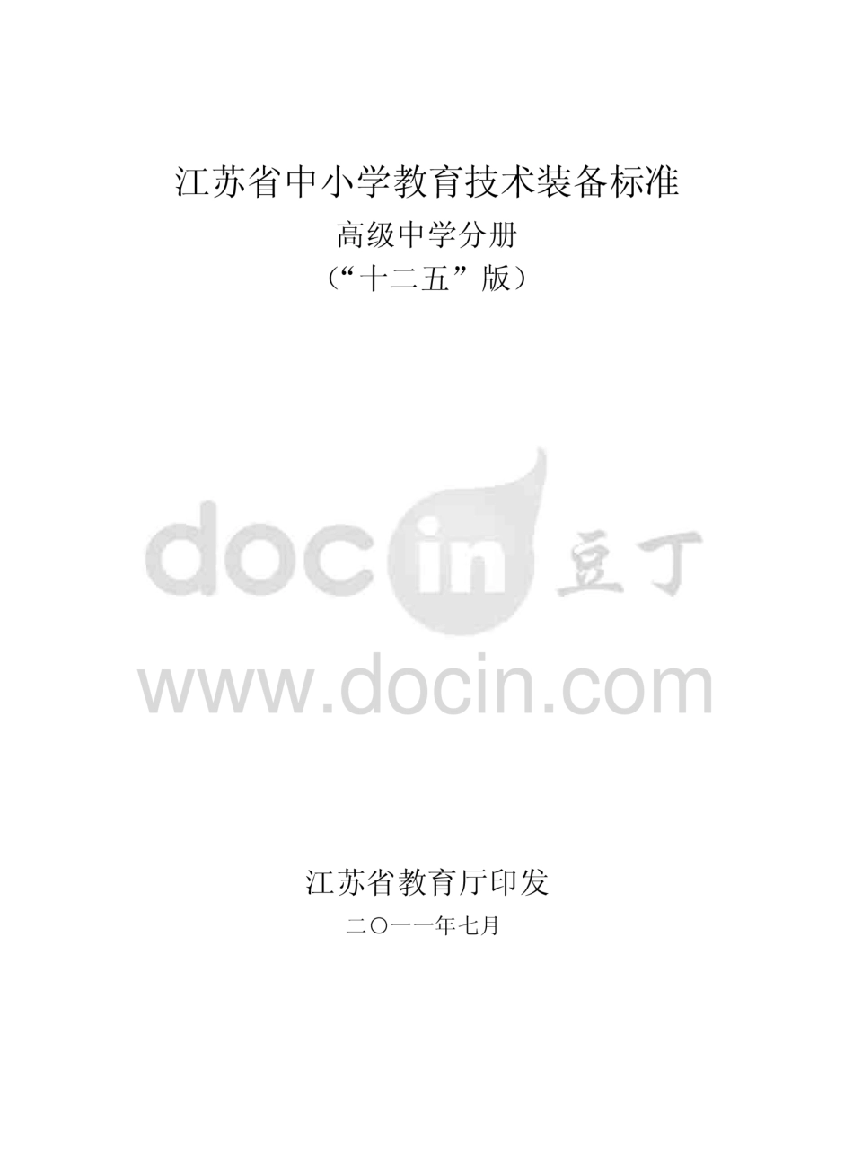 江苏省中小学教育技术装备标准“十二五”版：高级中学分册   _第1页