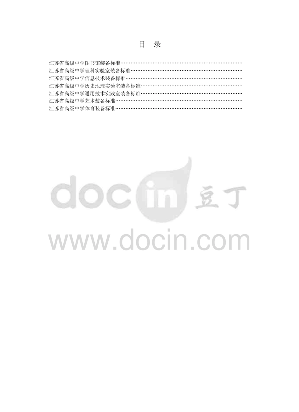 江苏省中小学教育技术装备标准“十二五”版：高级中学分册   _第2页