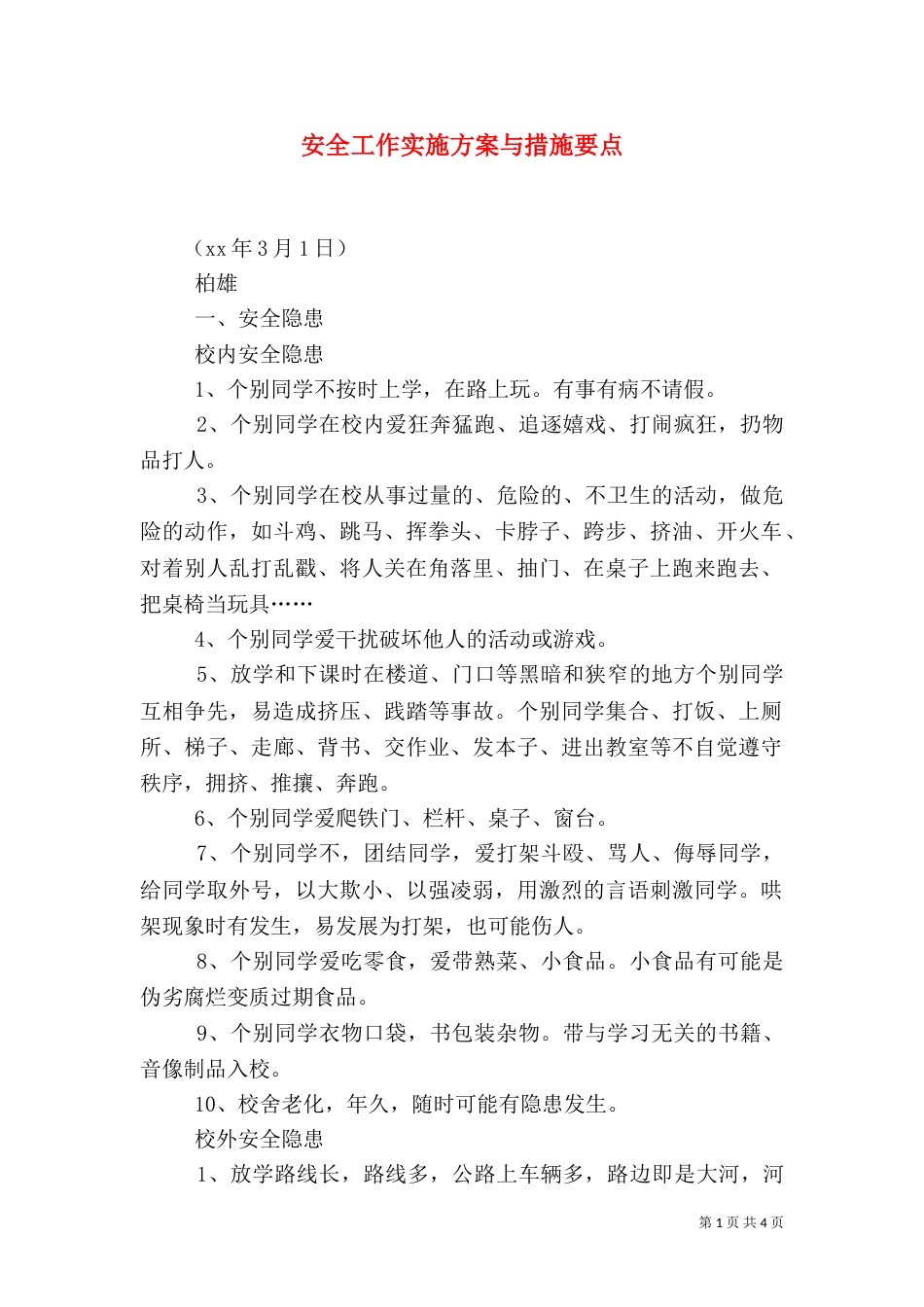 安全工作实施方案与措施要点_第1页