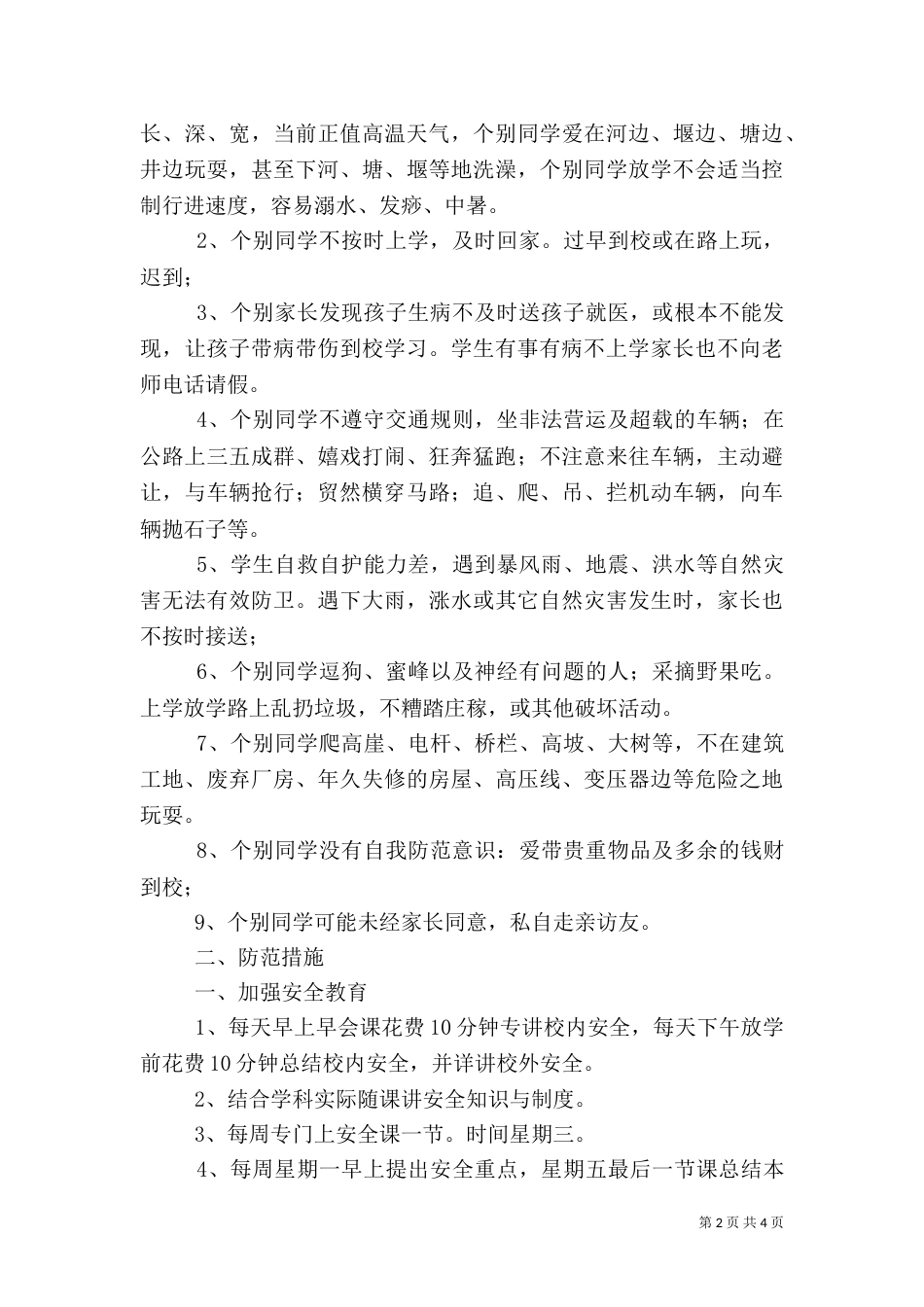 安全工作实施方案与措施要点_第2页
