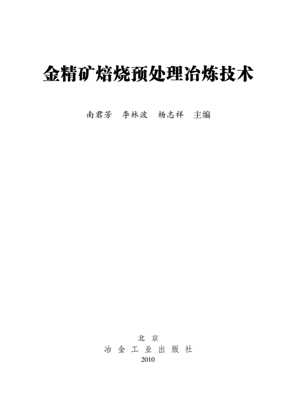 金精矿焙烧预处理冶炼技术南君芳 _第2页