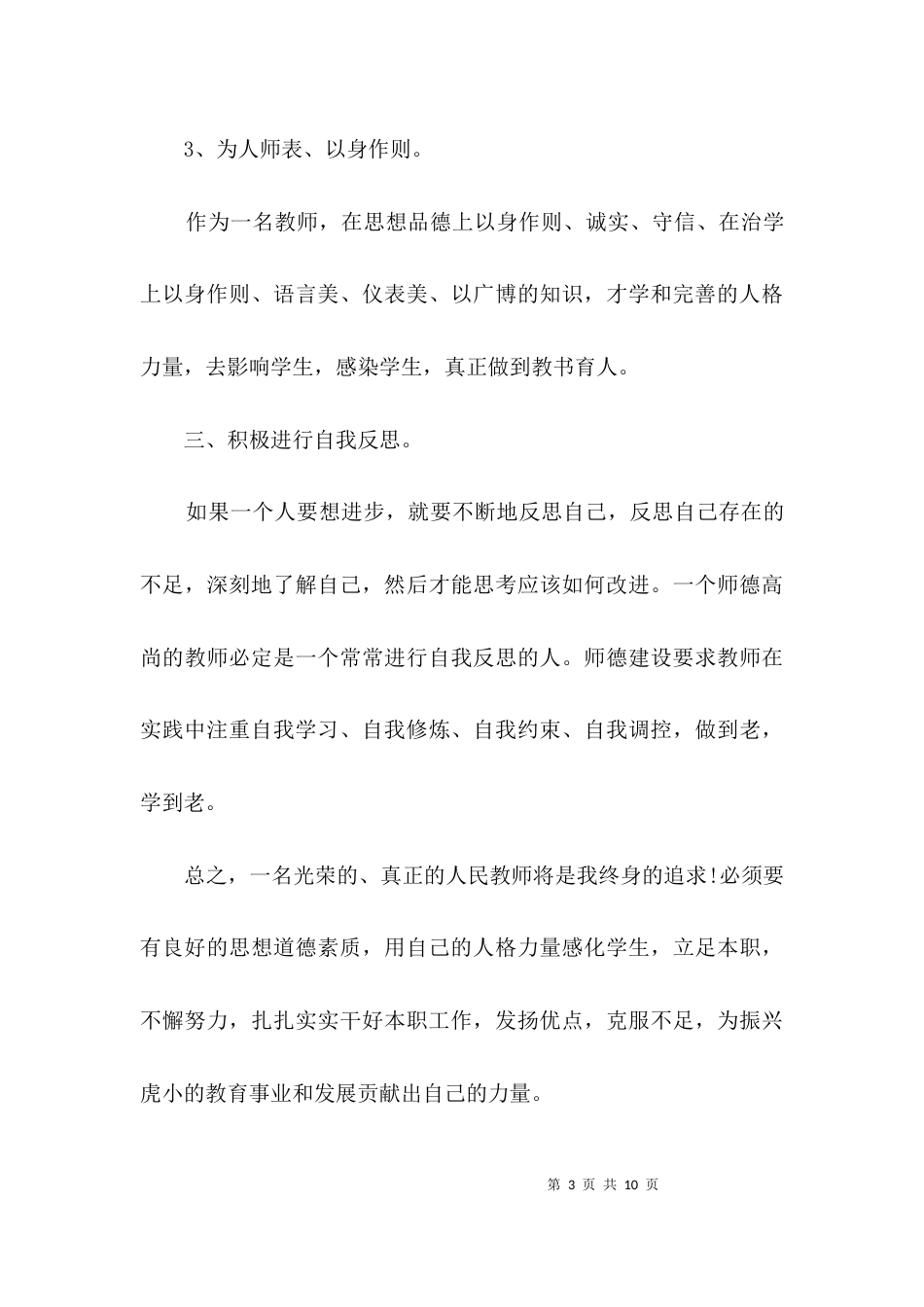 教师学年师德学习个人计划3篇_第3页