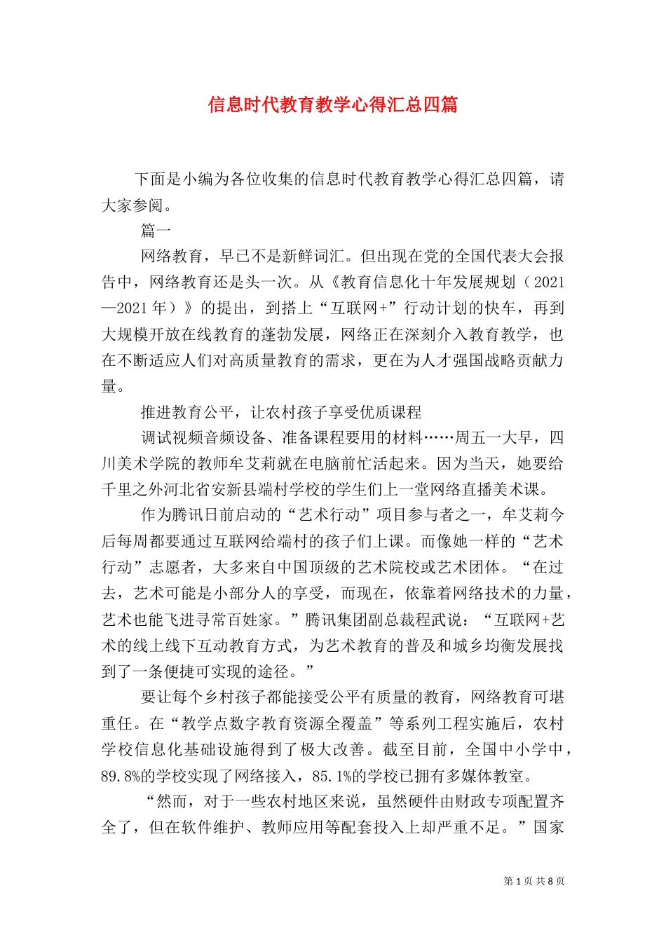 信息时代教育教学心得汇总四篇_第1页