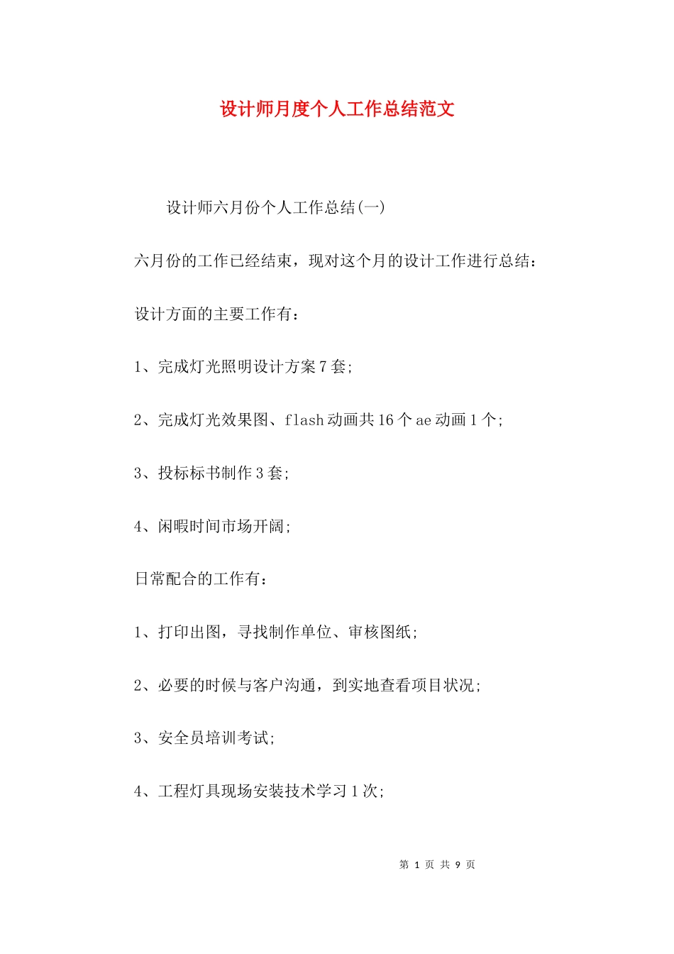 设计师月度个人工作总结范文_第1页