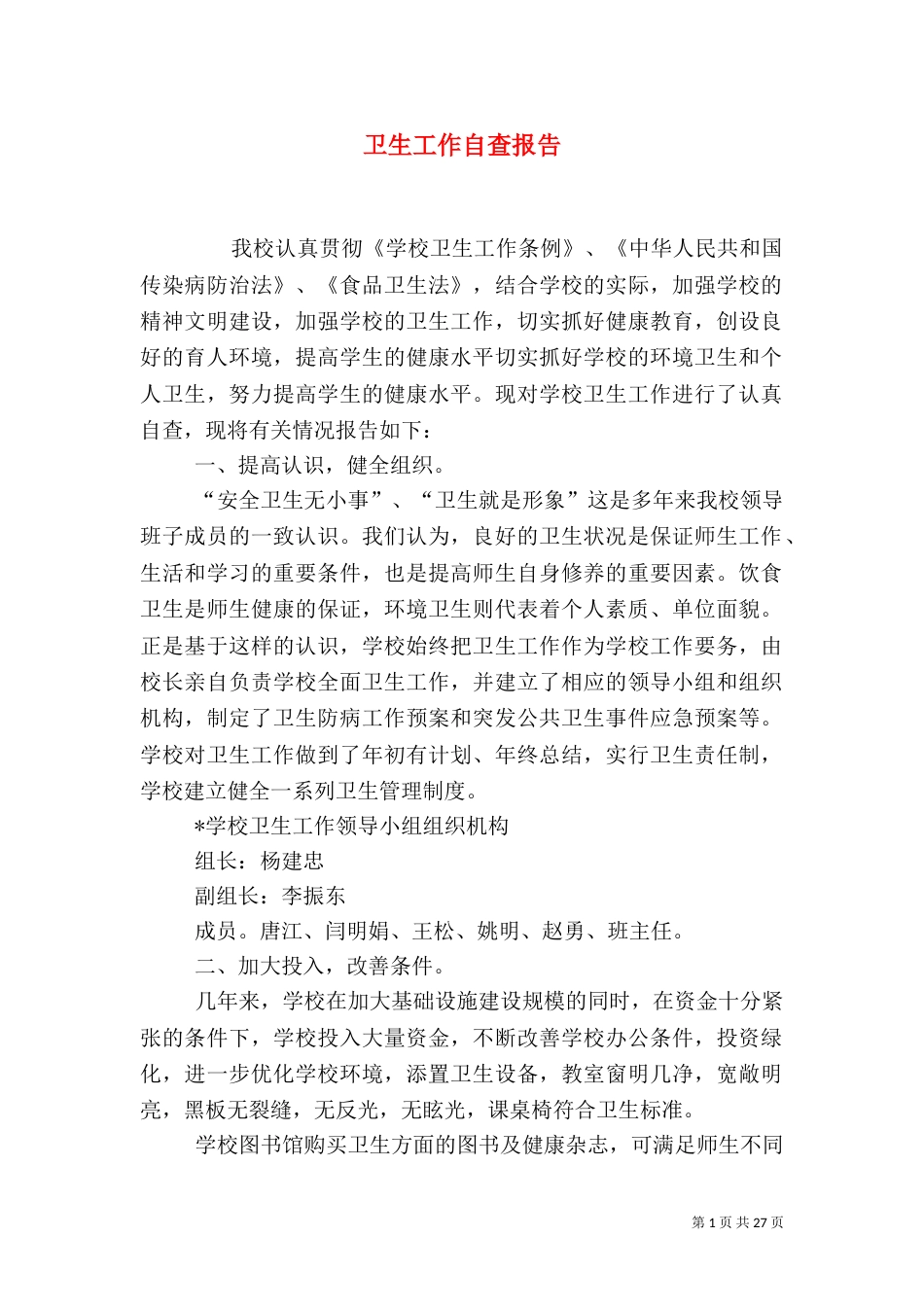 卫生工作自查报告_第1页