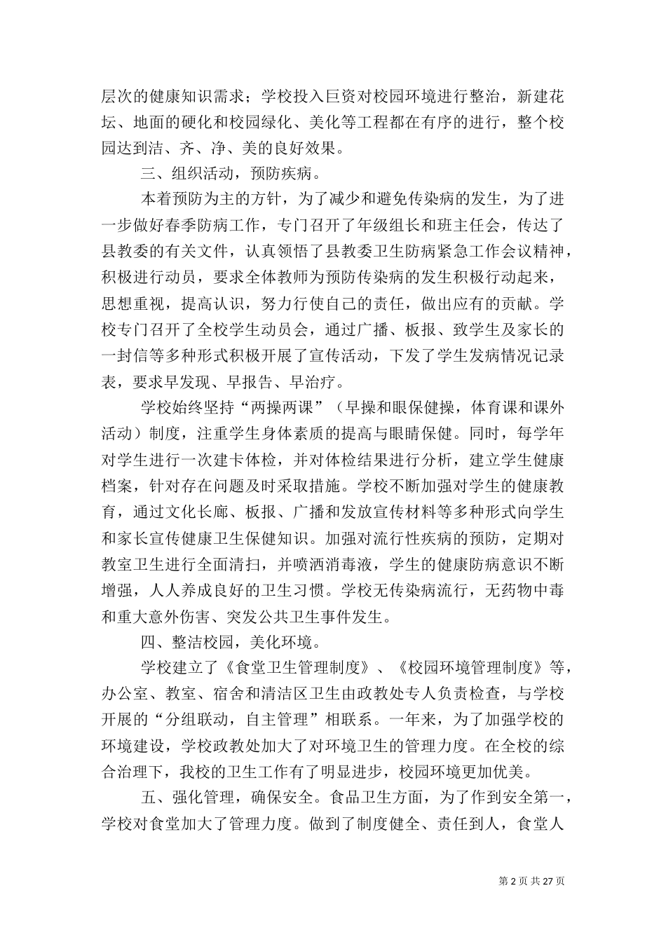 卫生工作自查报告_第2页