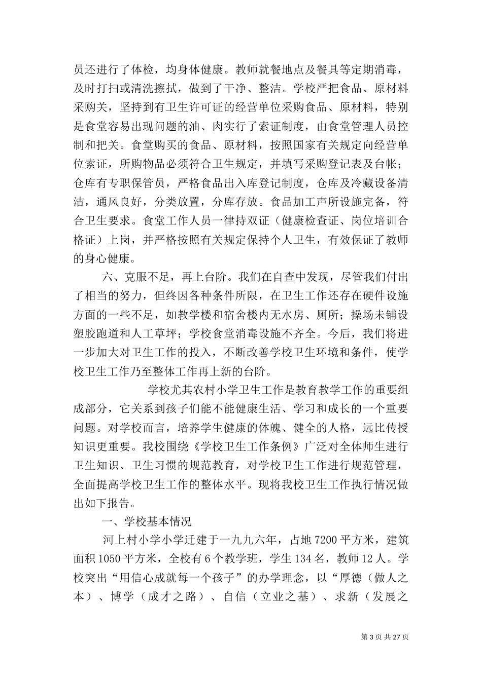 卫生工作自查报告_第3页
