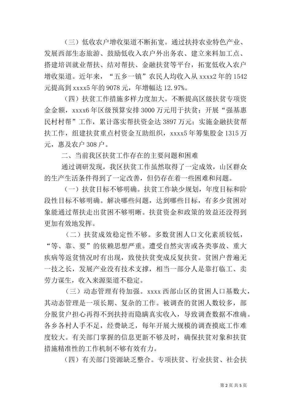扶贫工作情况调研报告（一）_第2页