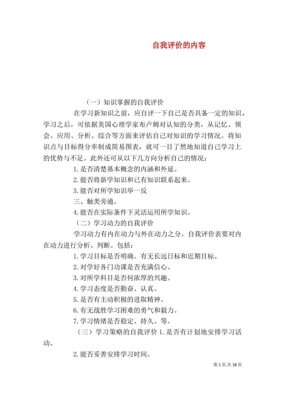 自我评价的内容_第1页