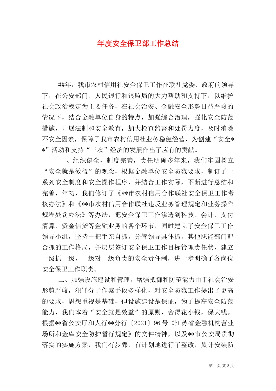 年度安全保卫部工作总结（九）_第1页