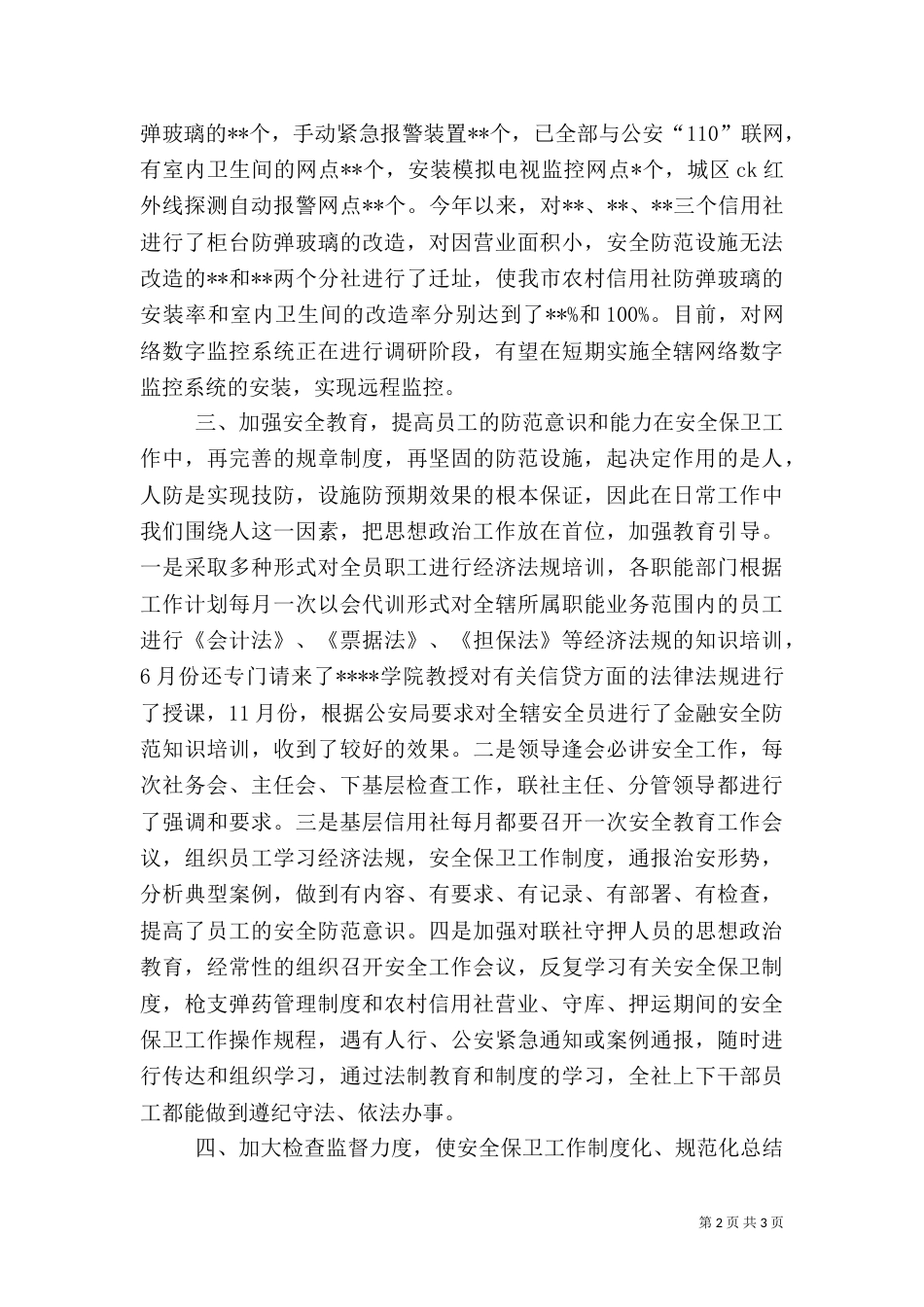年度安全保卫部工作总结（九）_第2页
