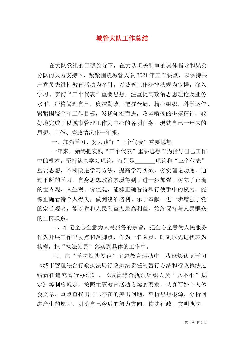 城管大队工作总结_第1页