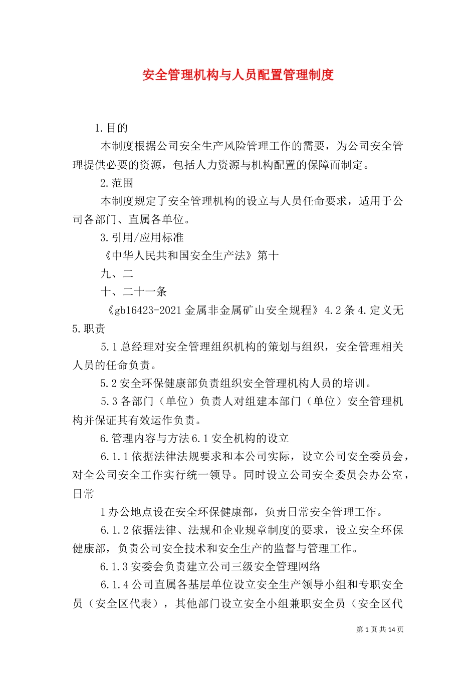 安全管理机构与人员配置管理制度_第1页