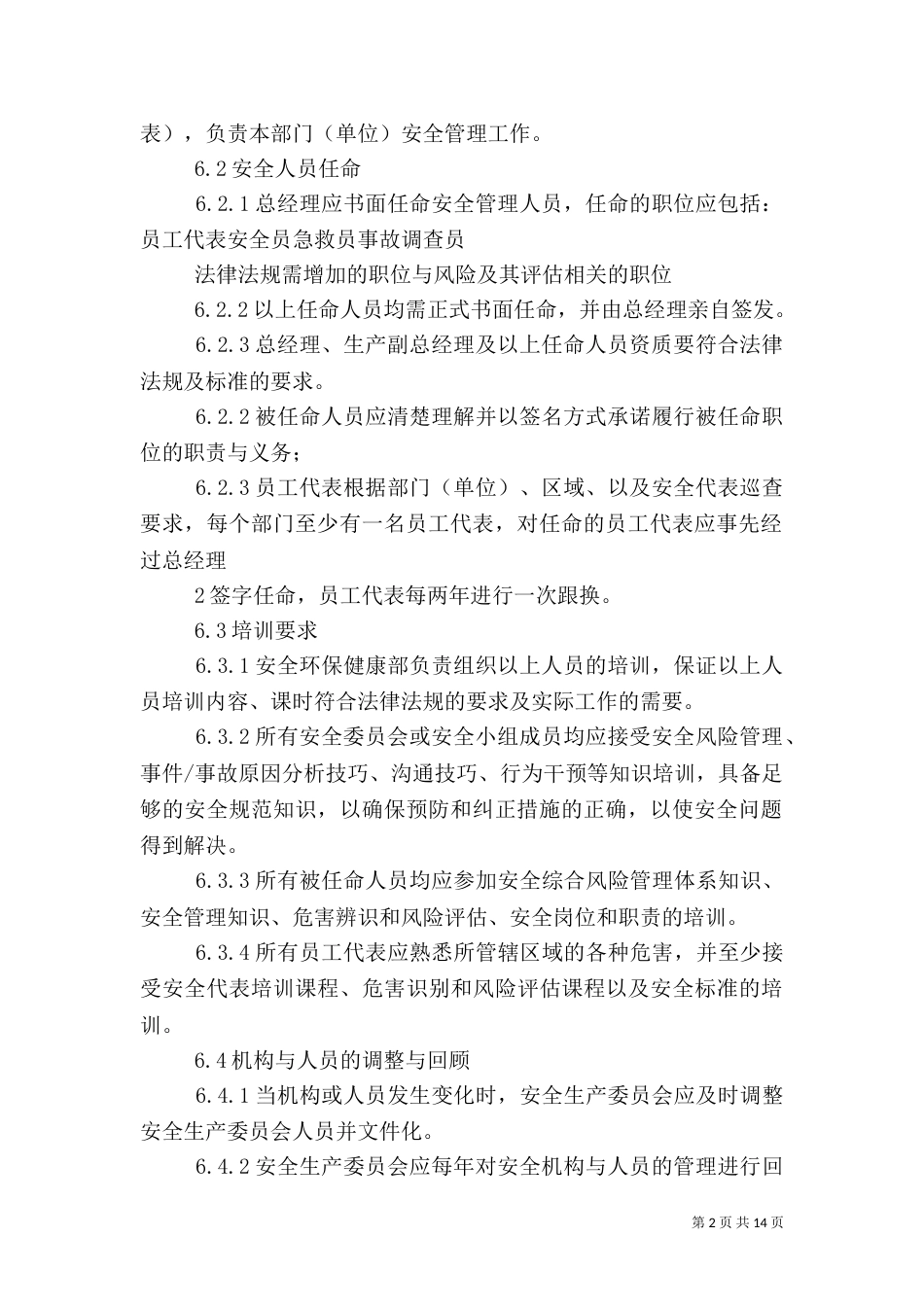 安全管理机构与人员配置管理制度_第2页