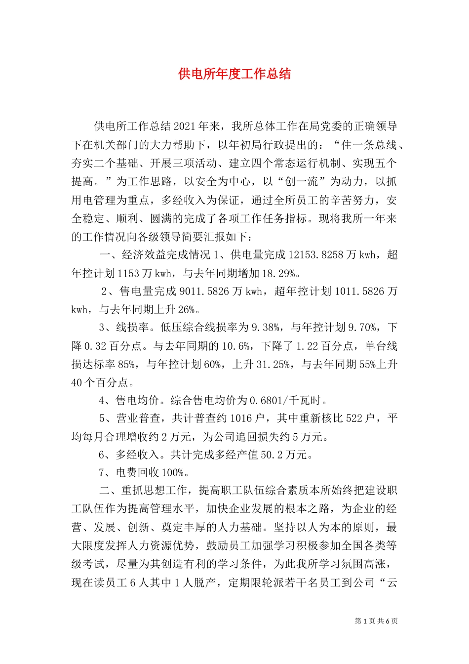 供电所年度工作总结（九）_第1页