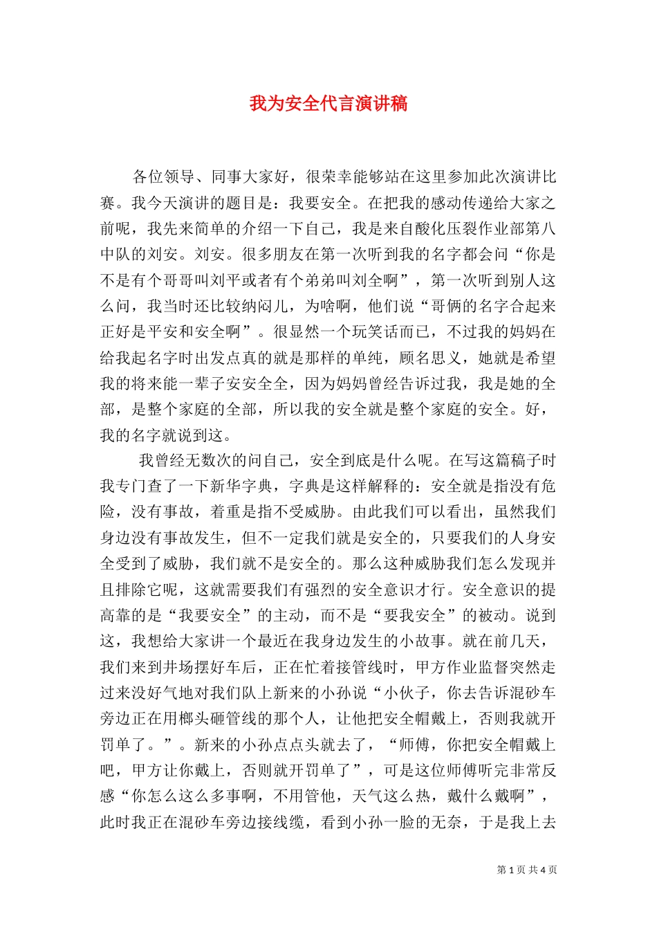 我为安全代言演讲稿_第1页