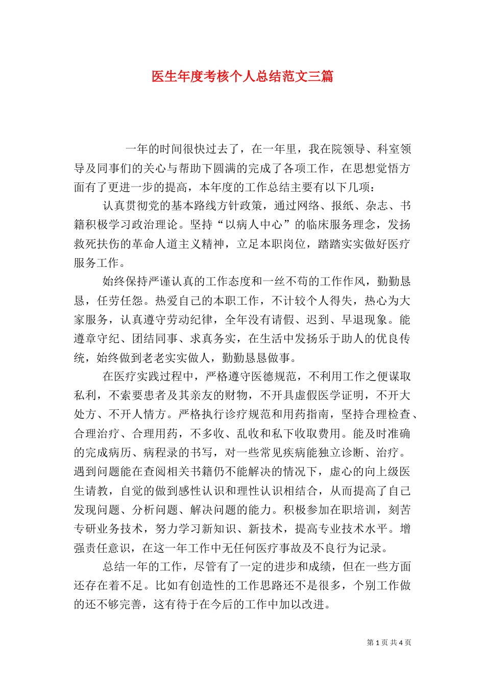 医生年度考核个人总结范文三篇_第1页