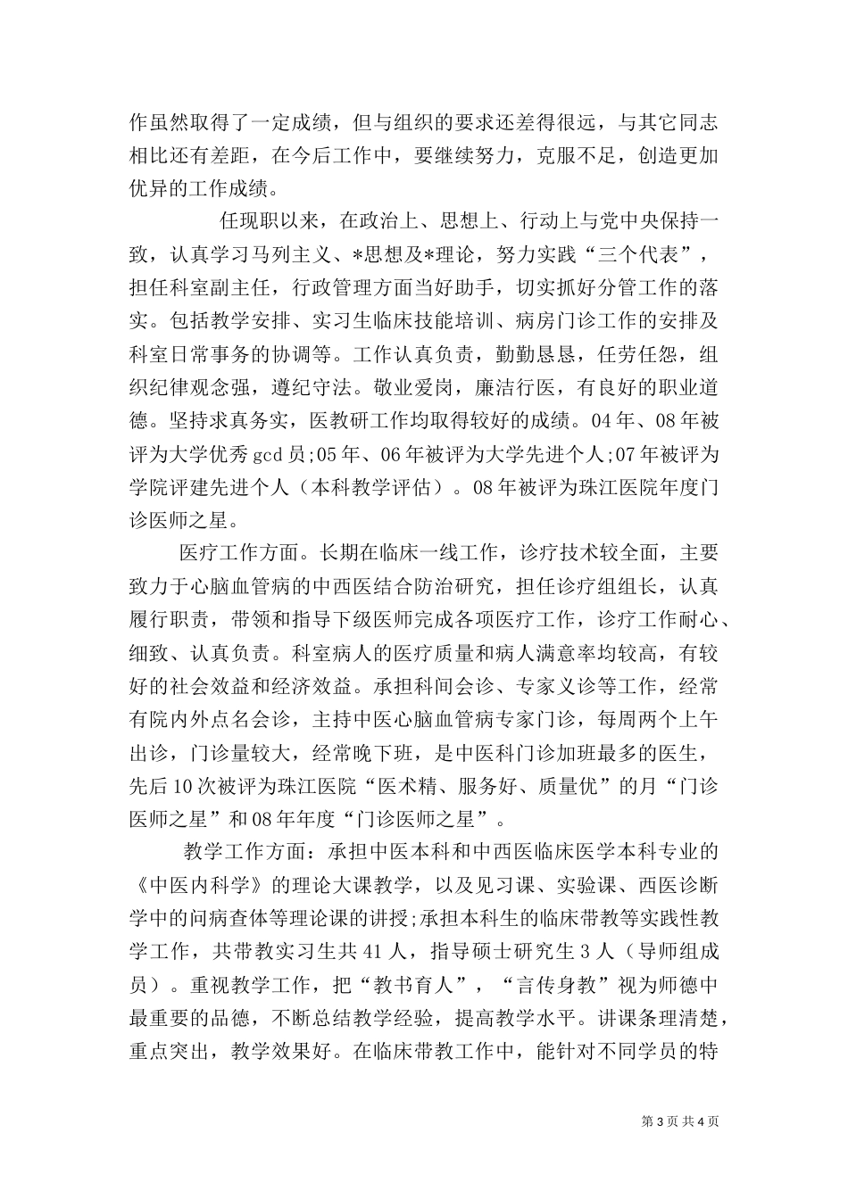 医生年度考核个人总结范文三篇_第3页