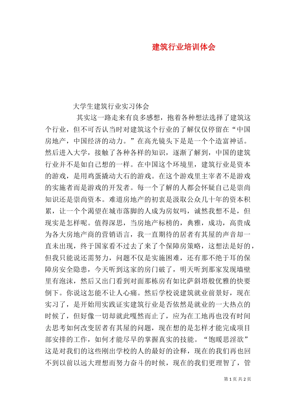 建筑行业培训体会（一）_第1页