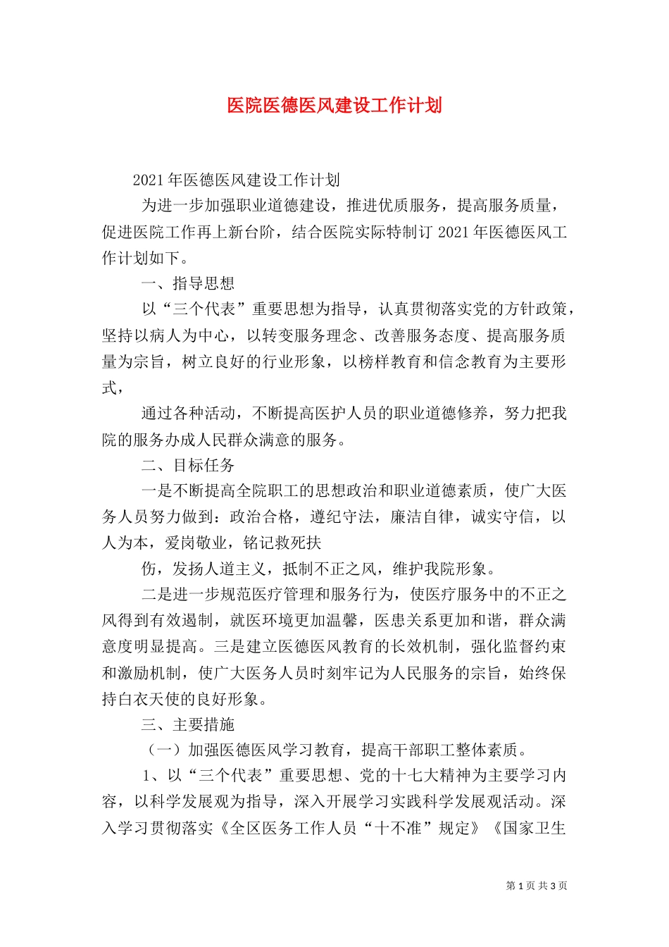 医院医德医风建设工作计划_第1页