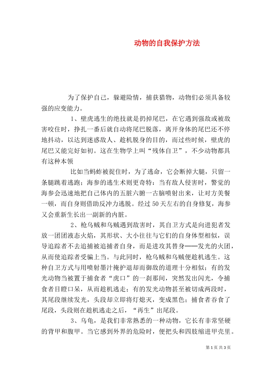 动物的自我保护方法（四）_第1页