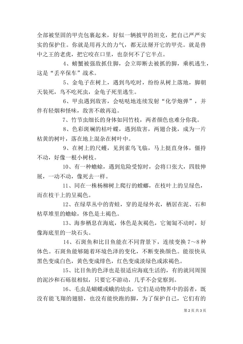 动物的自我保护方法（四）_第2页