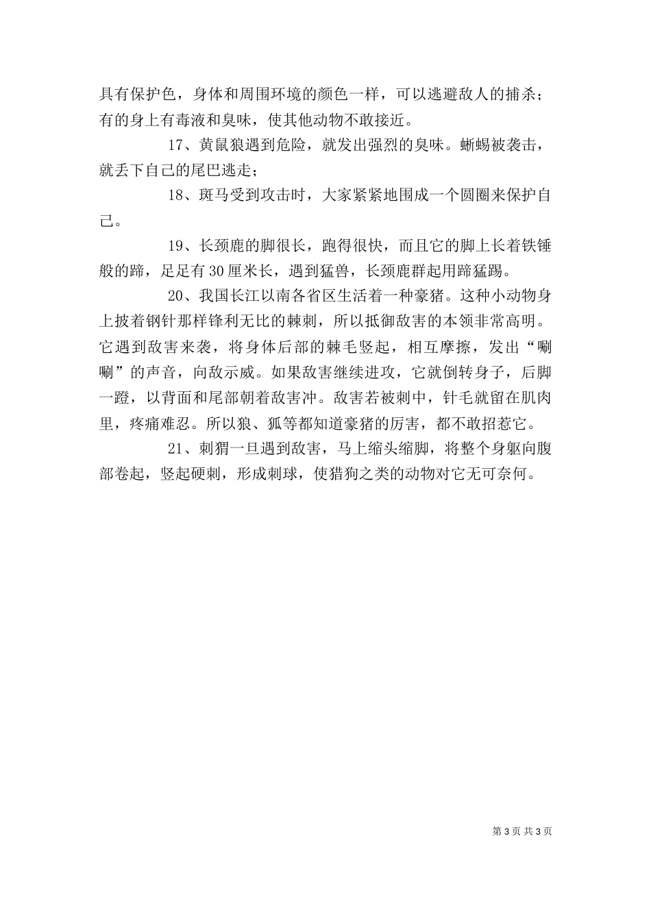 动物的自我保护方法（四）_第3页