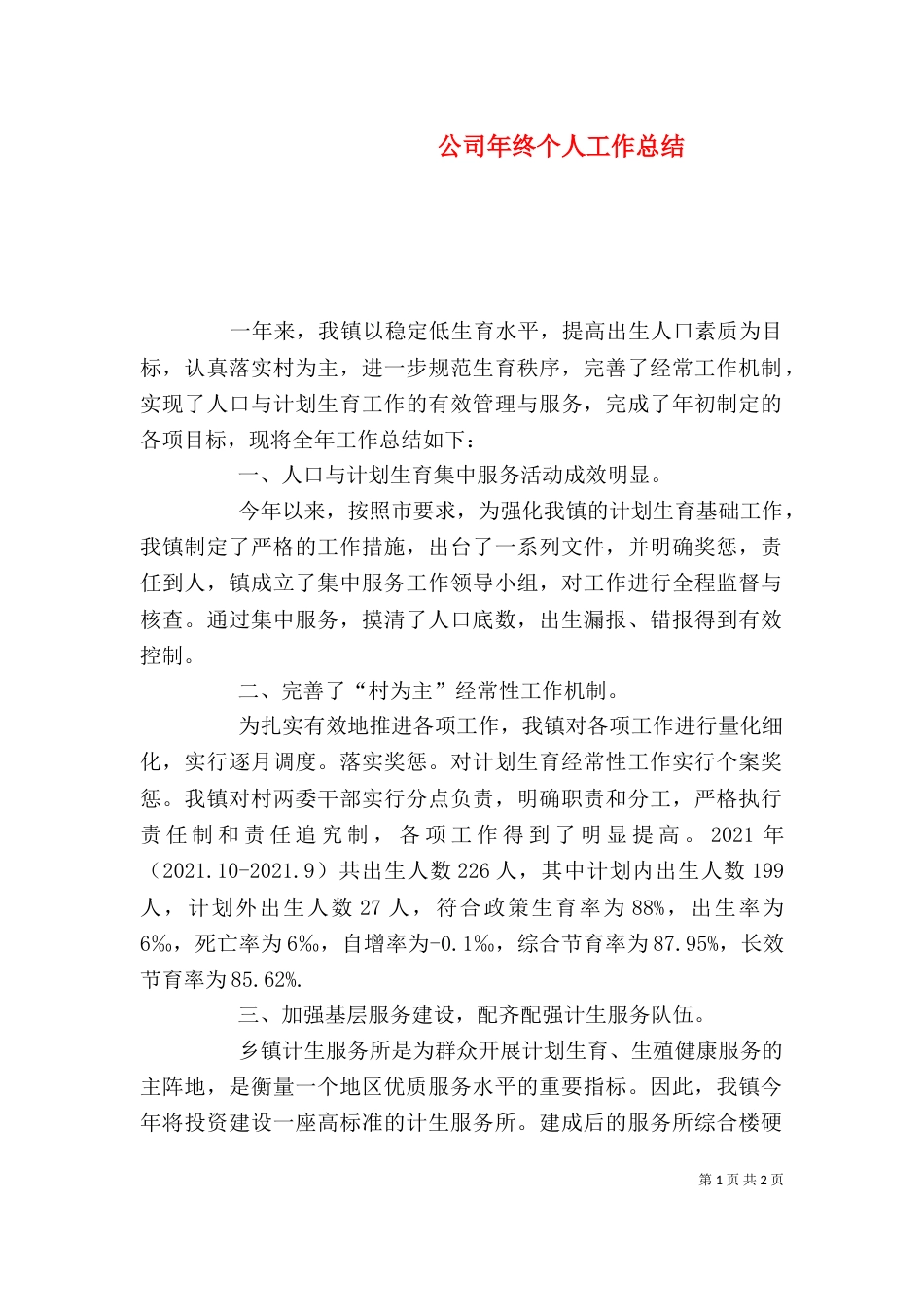 公司年终个人工作总结_第1页