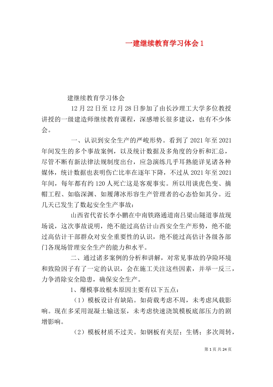 一建继续教育学习体会1_第1页