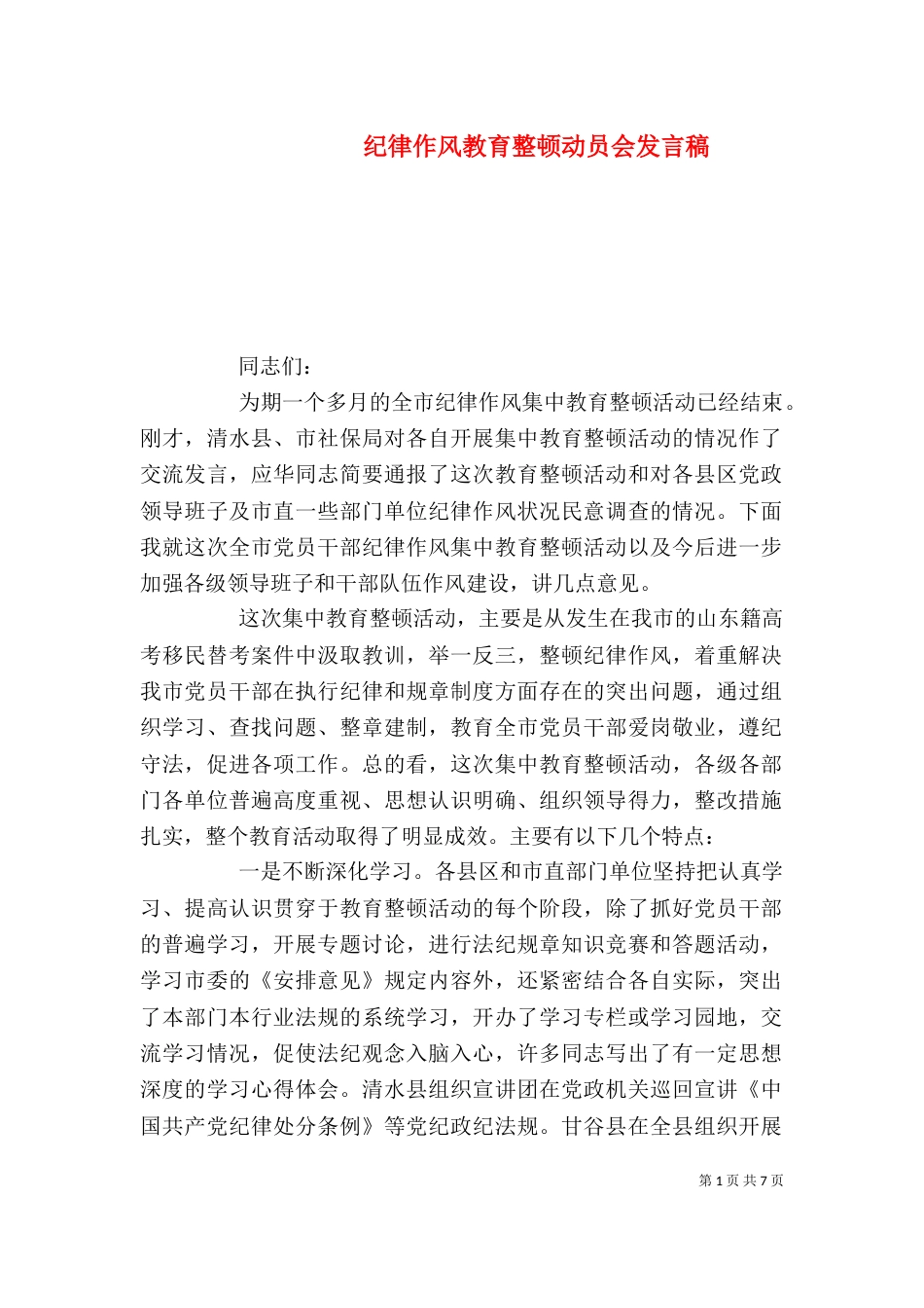 纪律作风教育整顿动员会发言稿_第1页