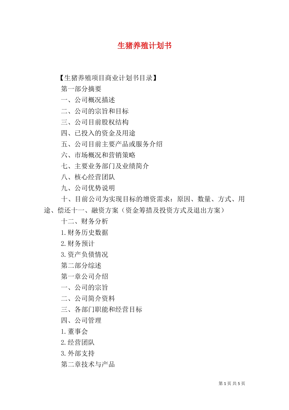 生猪养殖计划书（三）_第1页