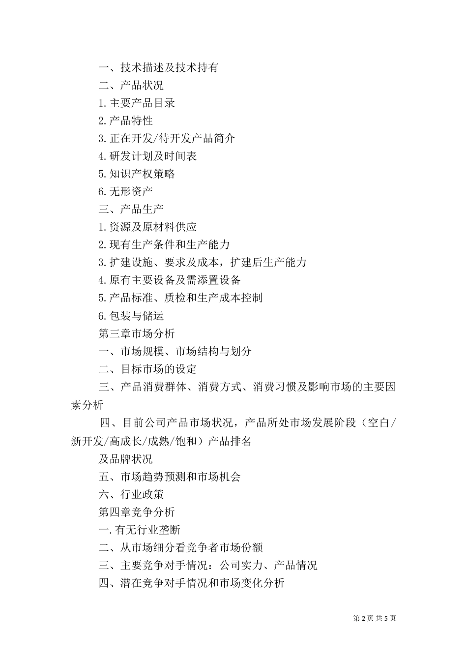 生猪养殖计划书（三）_第2页