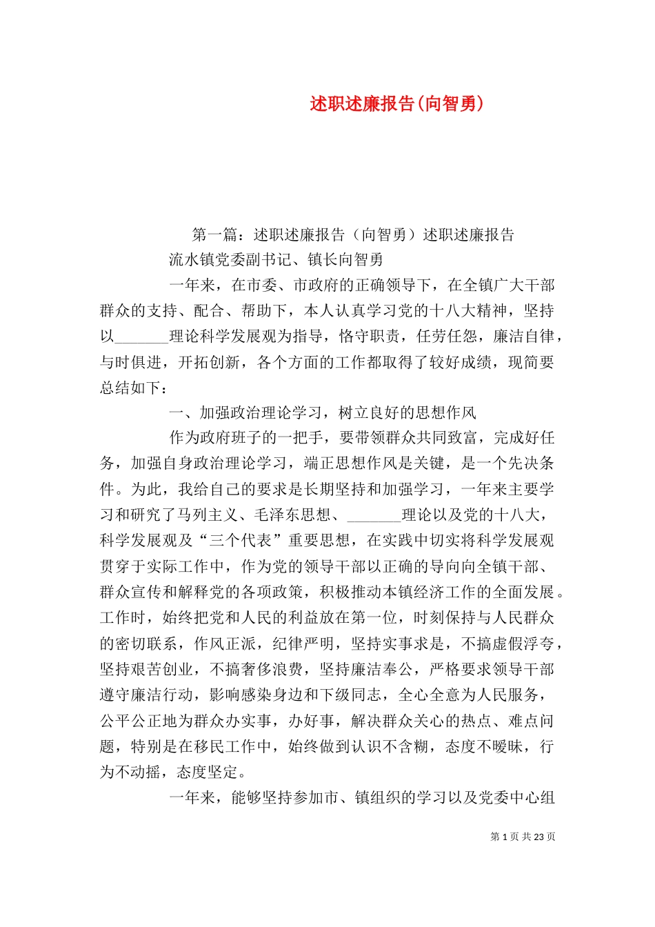 述职述廉报告(向智勇)_第1页