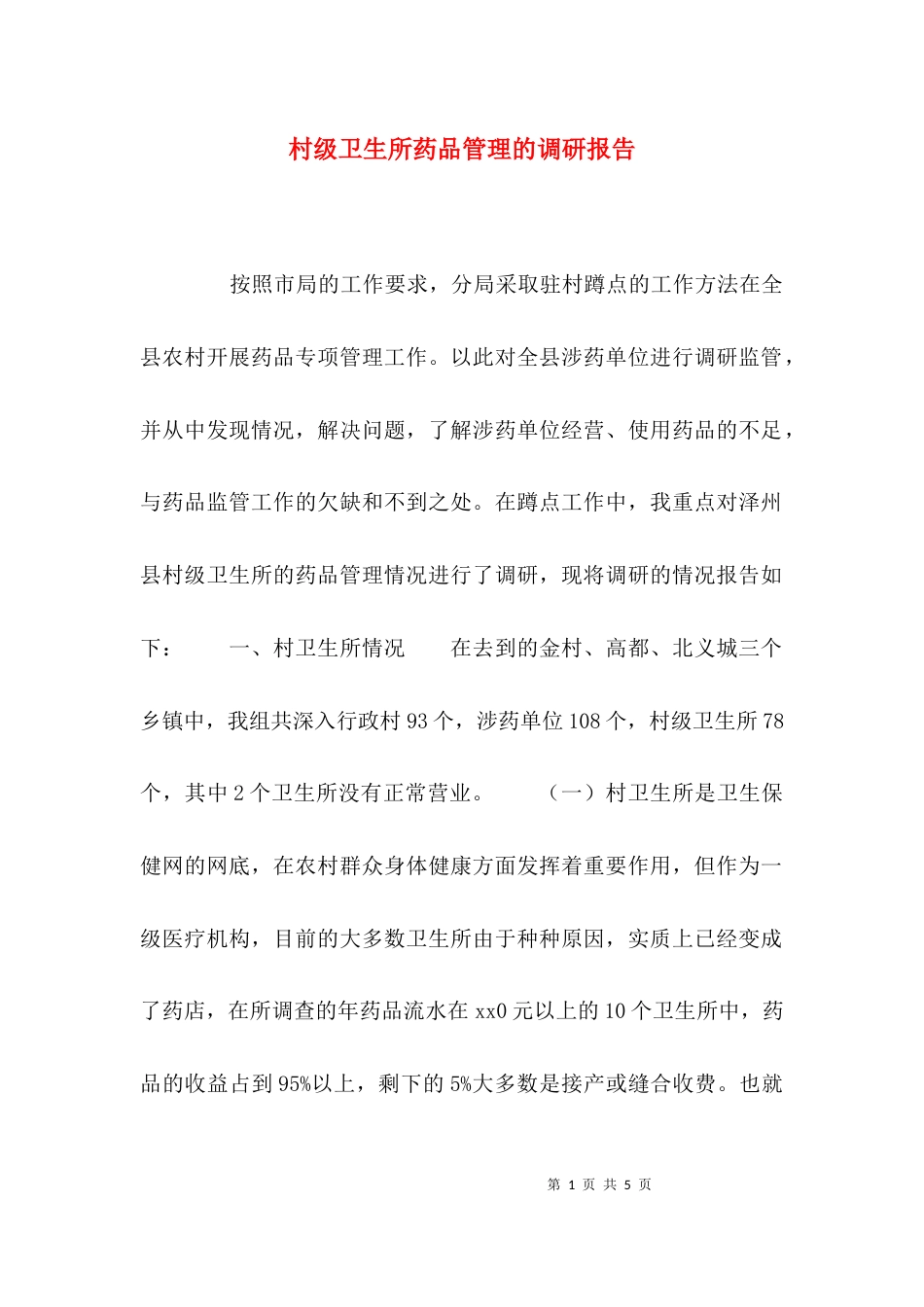 （精选）村级卫生所药品管理的调研报告_第1页