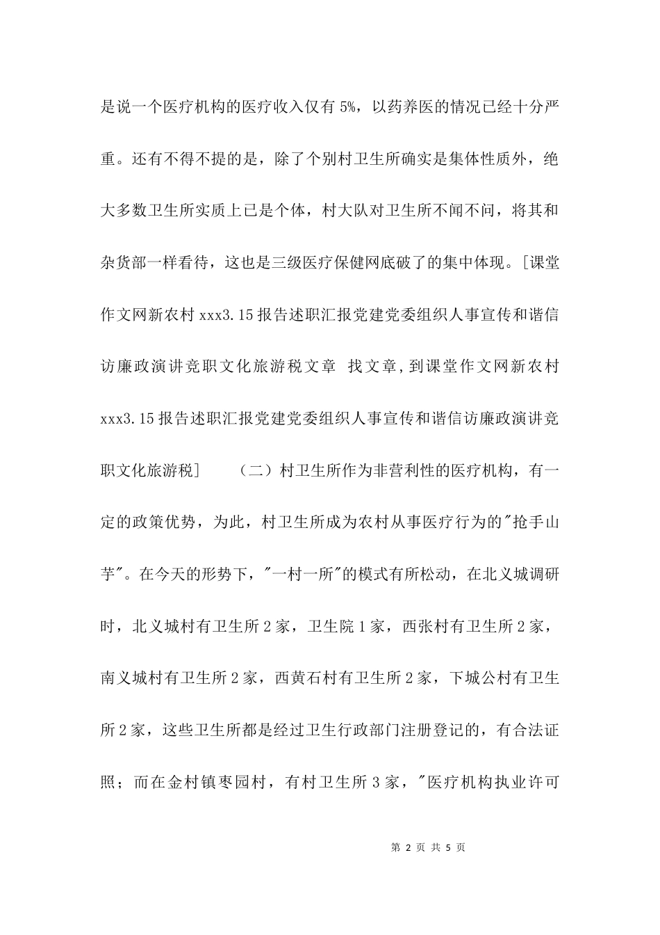 （精选）村级卫生所药品管理的调研报告_第2页