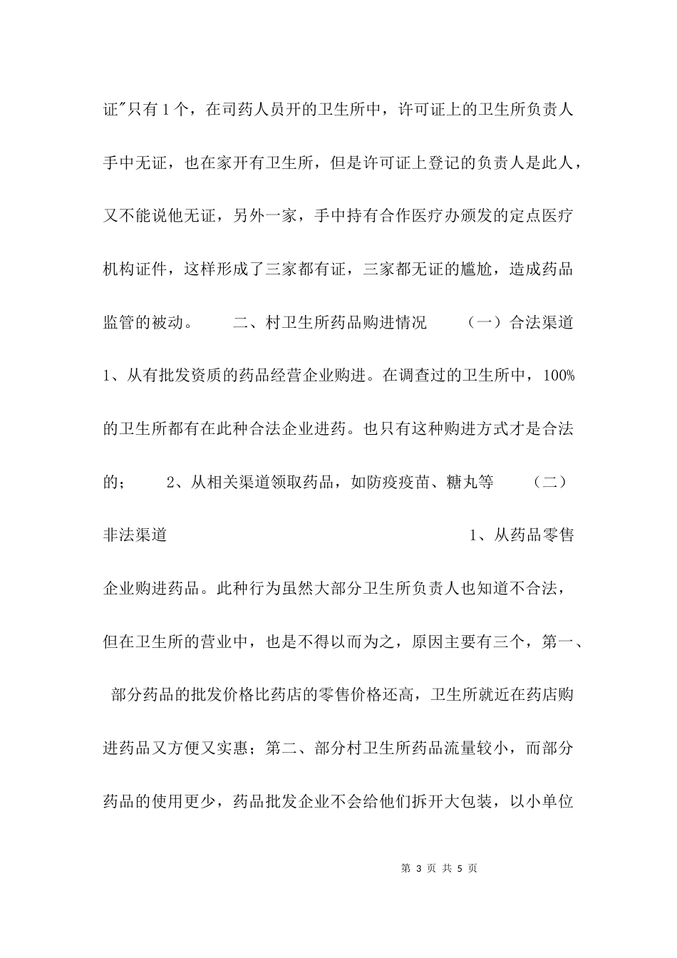 （精选）村级卫生所药品管理的调研报告_第3页