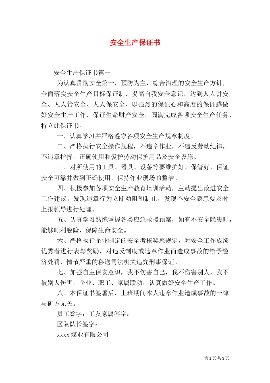 安全生产保证书（二）0_第1页